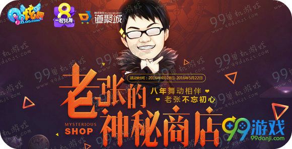 QQ炫舞老张的神秘商店活动地址 全场最低1折限时抢