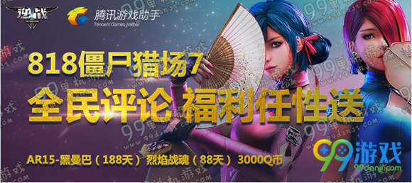 逆战助手818僵尸猎场7全民评论福利任性送活动地址