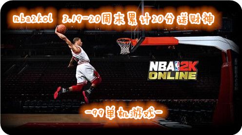 NBA2KOL3.19-20周末累计20分送天降财神活动详情