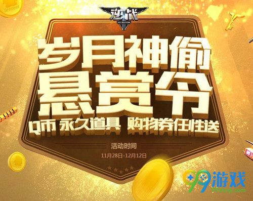 逆战岁月神偷悬赏令活动网址 完成任务领Q币永久道具