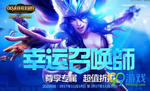 LOL2017年12月幸运召唤师活动网址 抽专属1折英雄/皮肤