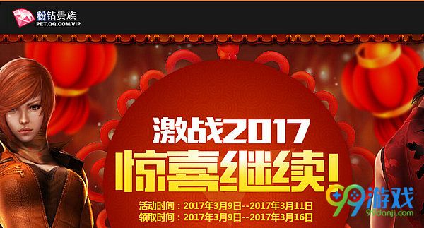 CF激战2017惊喜继续粉钻版活动网址 送粉钻特权礼包