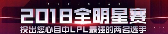 lol2018全明星赛投票地址 lol2018全明星赛怎么投票