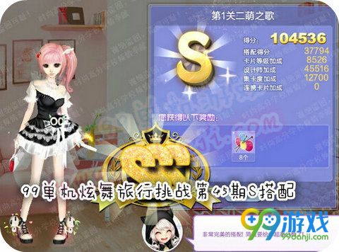 QQ炫舞旅行挑战第45期第1关二萌之歌SSS高分搭配
