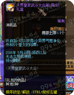 DNF天界皇家武斗大会第1周2阶礼盒怎么得 能开出什么