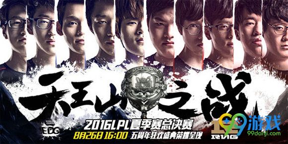 lol5周年开幕式lpl夏季赛总决赛EDG VS RNG比赛直播