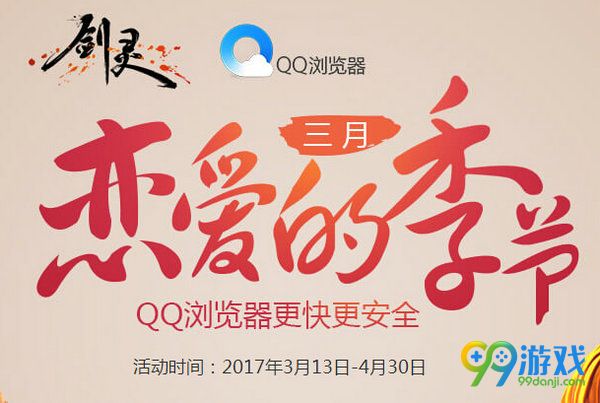 剑灵三月恋爱的季节活动网址 QQ浏览器领礼包