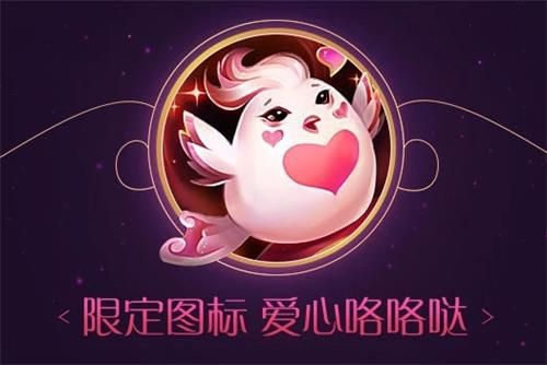 英雄联盟七夕限定图标爱心咯咯哒