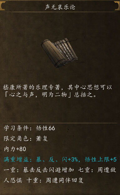 侠客风云传前传声无哀乐论怎么学 声无哀乐论获取方法