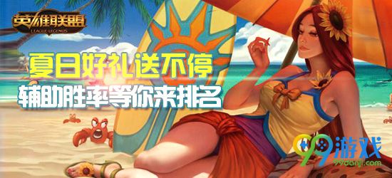 lol夏日好礼送不停辅助胜率等你来排名活动地址送Q币