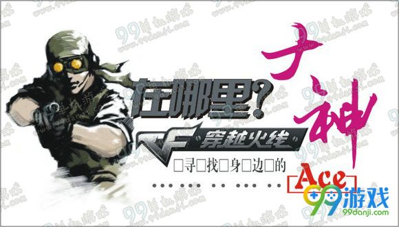 CF大神在哪儿寻找身边的Ace活动地址送高爆/扳手