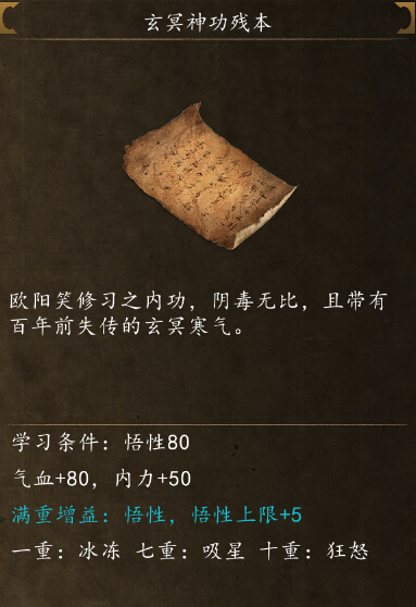 侠客风云传前传玄冥神功在哪学 玄冥神功残本怎么得
