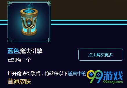 LOL蓝色魔法引擎怎么得 蓝色魔法引擎能开出哪些奖励