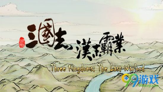 三国志汉末霸业发售时间一览 游戏什么时候出