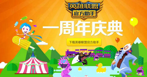 LOL一周年庆典活动介绍与网址 赢QB奖励