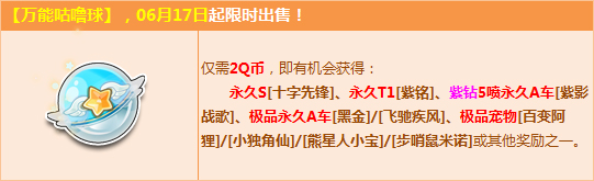 QQ飞车万能咕噜球6.17更新 2Q币抽永久S十字先锋