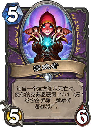 炉石传说渡魂者怎么样 渡魂者值得带吗