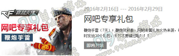 CF2016年2月16日网吧专享礼包活动地址详情