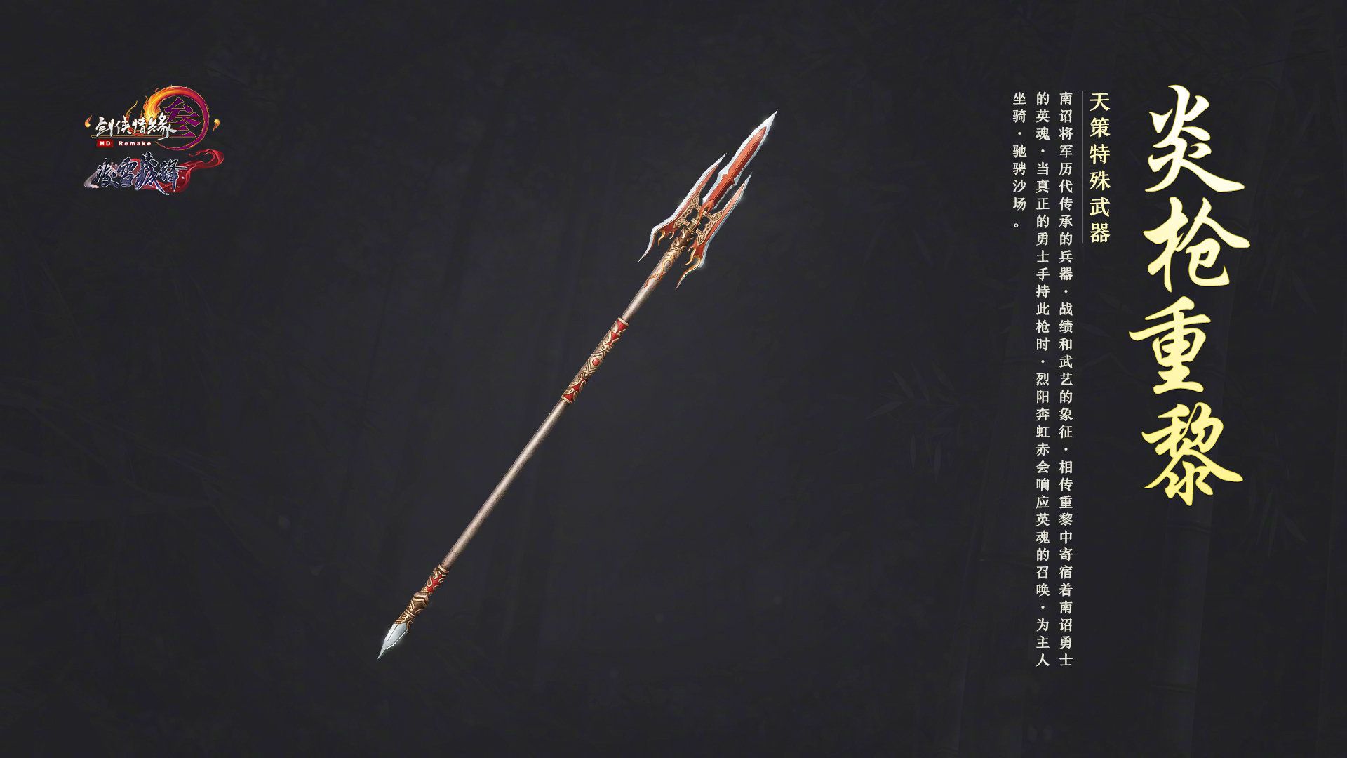 剑网三天策特效武器怎么获得 剑网三天策特效武器炎枪重黎升级攻略