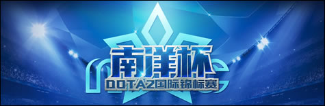 DOTA2南洋杯小组赛战报 DOTA2南洋杯首日比赛结果