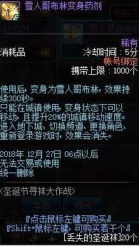 dnf雪人哥布林变身药剂有什么用 雪人哥布林变身药剂获取攻略