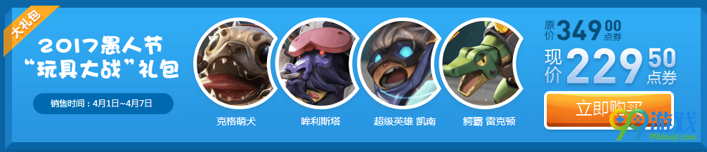 lol2017愚人节皮肤4月1日上架 玩具大战礼包多少钱