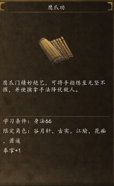 侠客风云传前传鹰爪功在哪拿 鹰爪功怎么获得方法