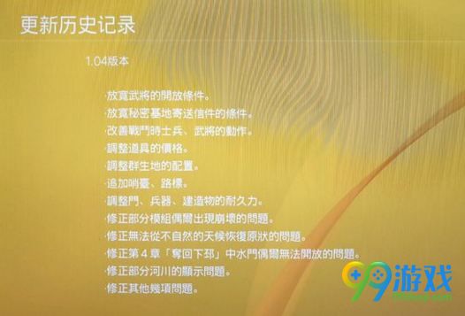 真三国无双8 1.04补丁更新了什么内 修复大量bug