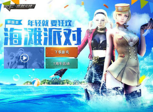 CF穿越火线新版海滩派对狂欢夜活动介绍与网址