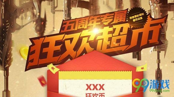 逆战五周年专属狂欢超市活动网址 狂欢币点击就送