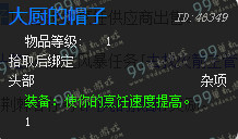魔兽世界7.0大厨的帽子怎么得 大厨的帽子在哪买