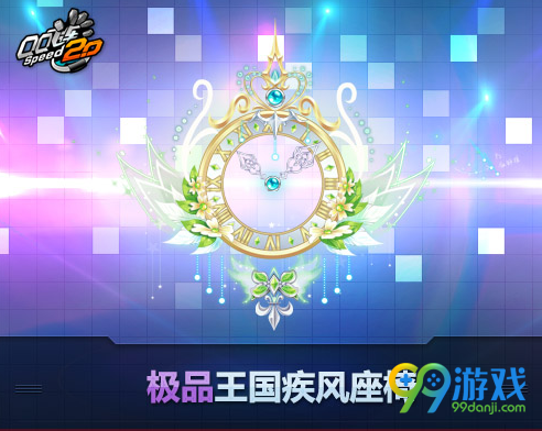 qq飞车429王国礼包回归 100%必得王国极品活动网址