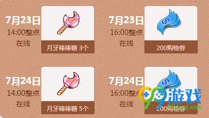 qq炫舞7月第四周回馈整点在线时间一览(7.23-7.24)