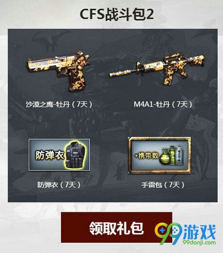 CF一起作战吧11月活动地址 4款CFS战斗包免费送