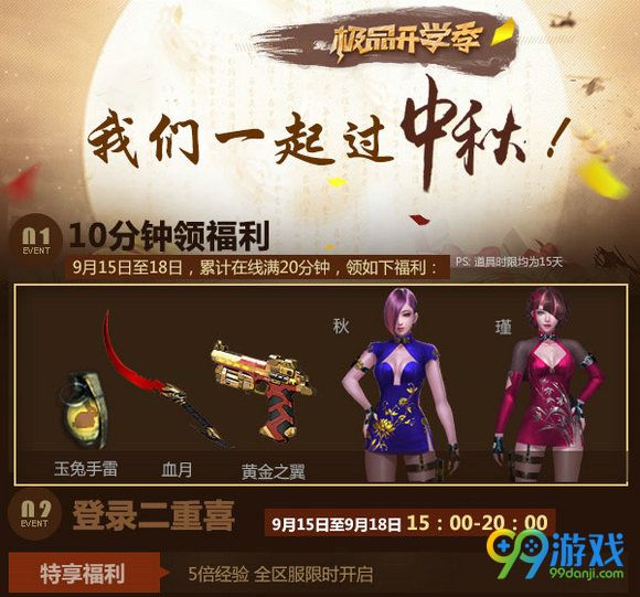 逆战2016中秋活动 9月15-18累计在线得好礼