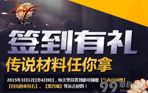 DNF签到送传说材料活动介绍与奖励详解