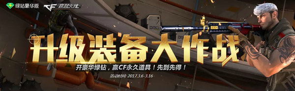 CF升级装备大作战活动网址 开通绿钻送永久武器