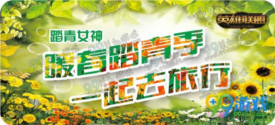 LOL暖春踏青季一起去旅行活动地址送永久英雄详情