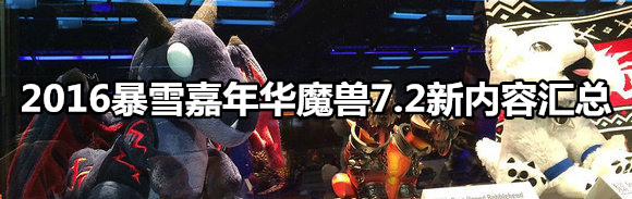 魔兽7.2新增内容全汇总 新增职业坐骑/团本/神器/飞行