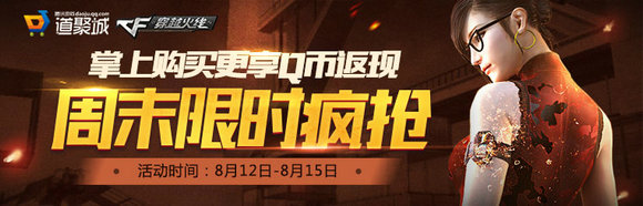 CF穿越火线8月12日周末限时折扣活动地址道具一览
