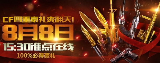 CF穿越火线8月8日在线时间延长 领取奖励网址