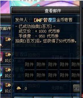 DNF拍卖行税率是多少 DNF拍卖行手续费为什么要95%