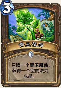 炉石传说龙争虎斗加基森青玉花开用法解析