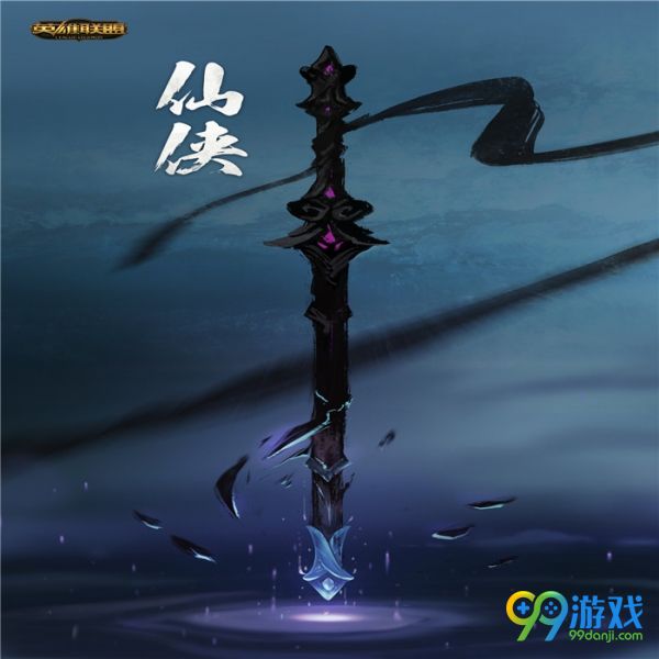 LOL仙侠皮肤会出哪些英雄 LOL哪些英雄会出仙侠皮肤