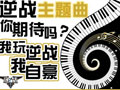 逆战听逆战主题曲点赞得道具礼包活动网址