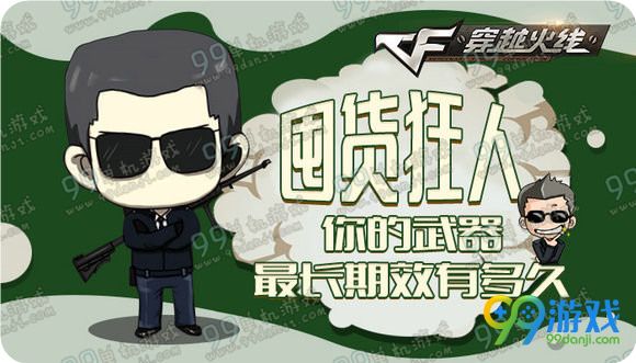 CF囤货狂人你的武器/道具最长期效有多久活动地址送AC