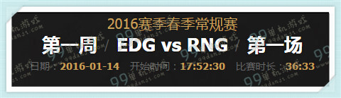 LPL2016春季赛1月14日17点 EDG vs RNG视频回顾