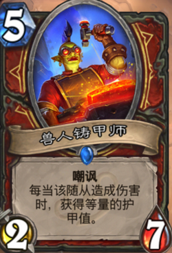 炉石传说新扩展包兽人铸甲师怎么样 兽人铸甲师详解