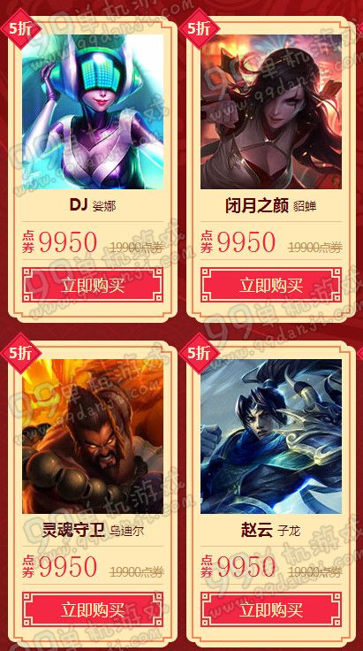 LOL2016春节回馈活动地址 五折皮肤限时促销价格一览