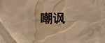 炉石传说勇闯安戈洛进化什么意思 进化有什么效果一览
